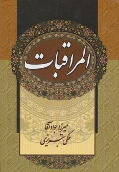 ترجمه المراقبات
