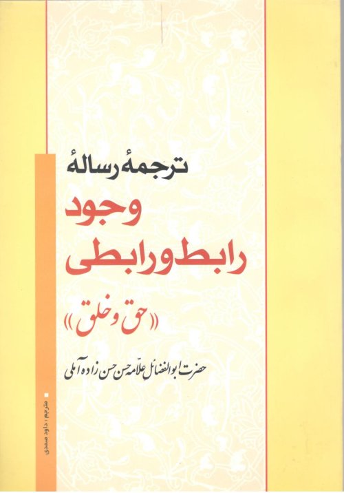 ترجمه رساله وجود رابط و رابطی (حق و خلق)