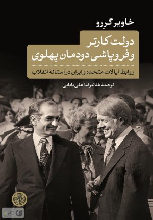 دولت کارتر و فروپاشی دودمان پهلوی: روابط ایالات متحده و ایران در آستانه انقلاب