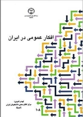 افکار عمومی در ایران