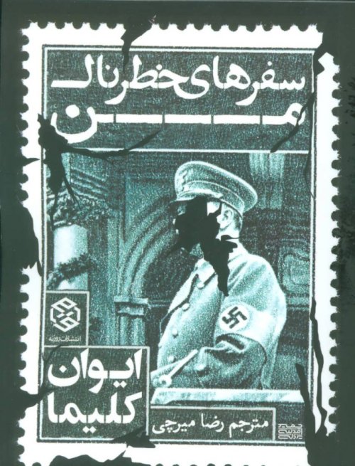 سفرهای خطرناک من