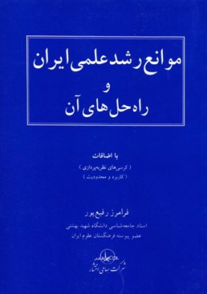 موانع رشد علمی ایران و راه حل های آن