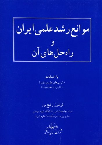 موانع رشد علمی ایران و راه حل های آن