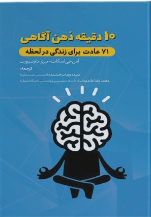 10 دقیقه ذهن آگاهی: 71عادت برای زندگی در لحظه