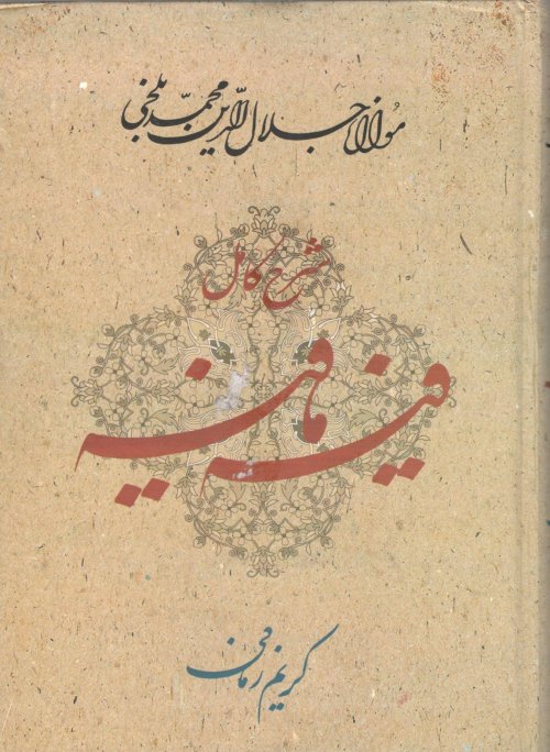 شرح کامل فیه ما فیه