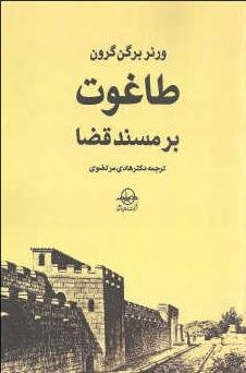 طاغوت بر مسند قضا