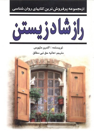 راز شاد زیستن