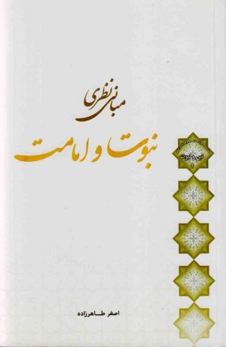 نبی و نبوت جلد1: مبانی نظری نبوت و امامت