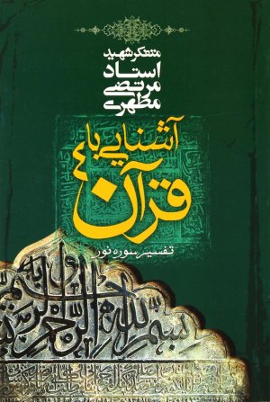 آشنایی با قرآن جلد 4: تفسیر سوره نور