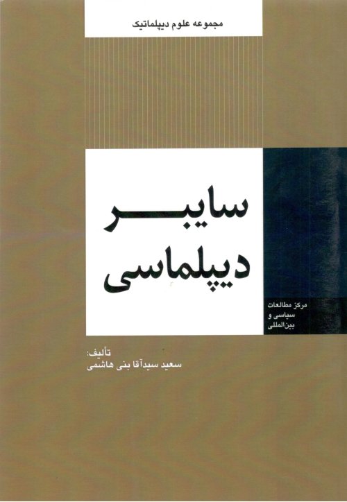 سایبر دیپلماسی