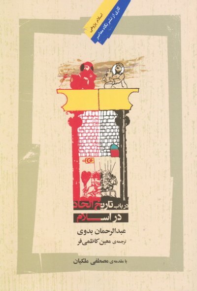 در باب تاریخ الحاد در اسلام