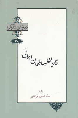 ایرانیان و قرآن جلد 38: قاریان و حافظان ایرانی