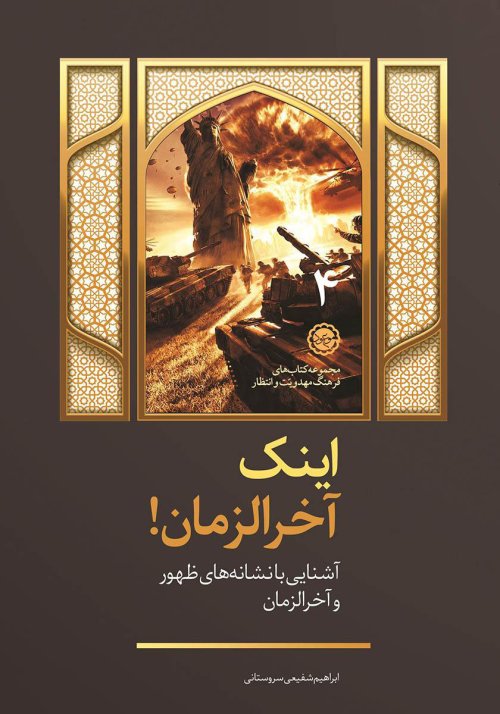 مجموعه کتاب های فرهنگ مهدویت و انتظار جلد4: اینک آخرالزمان آشنایی با نشانه های ظهور و آخرالزمان