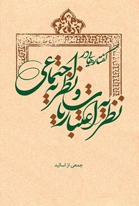 گفتارهایی در نظریه اعتباریات و نظریه اجتماعی