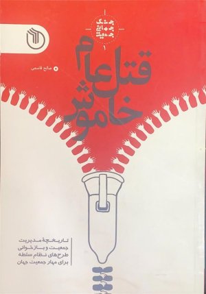 جنگ جهانی جمعیت جلد 1: قتل عام خاموش - تاریخچه مدیریت جمعیت و بازخوانی طرح ها نظام سلطه