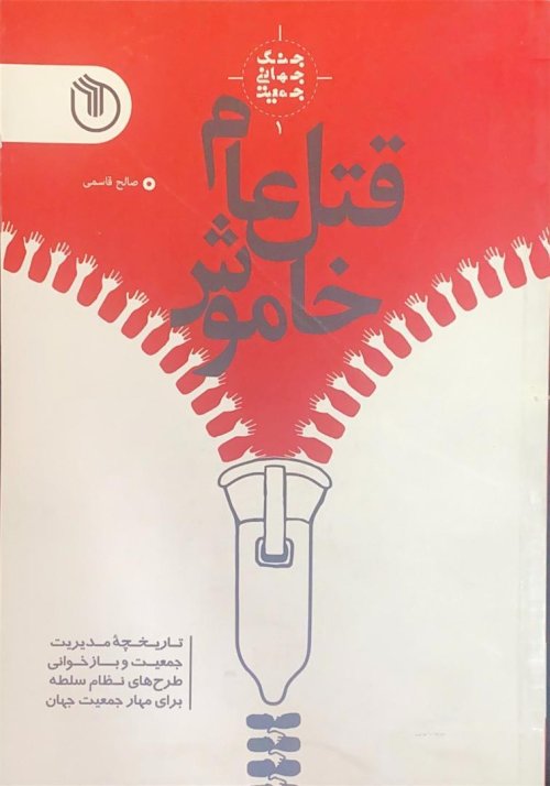جنگ جهانی جمعیت جلد 1: قتل عام خاموش - تاریخچه مدیریت جمعیت و بازخوانی طرح ها نظام سلطه