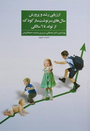 ارزیابی رشد و پرورش سال های سرنوشت ساز کودک از تولد تا 6 سالگی