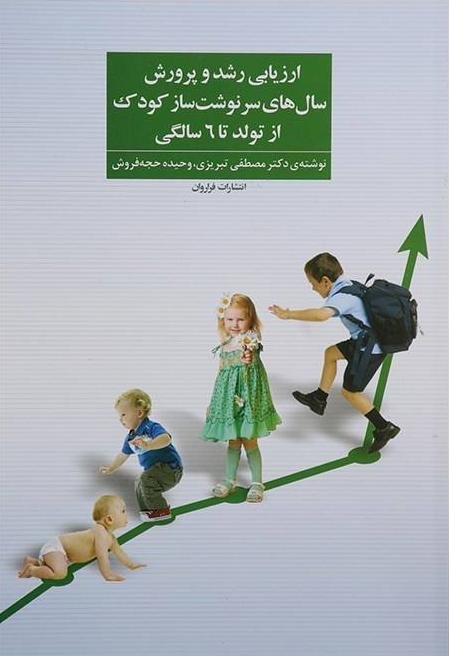 ارزیابی رشد و پرورش سال های سرنوشت ساز کودک از تولد تا 6 سالگی