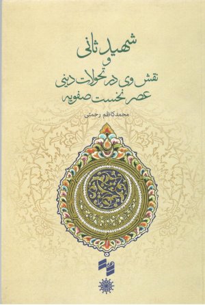 شهید ثانی و نقش وی در تحولات دینی عصر نخست صفویه