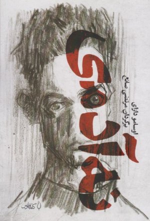 نه آدمی: زوال بشری