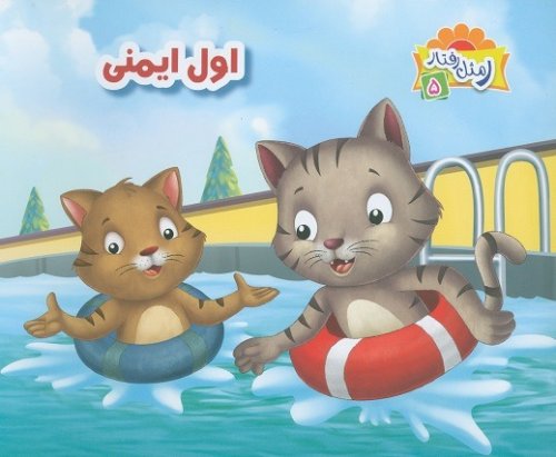 ر مثل رفتار جلد 5: اول ایمنی