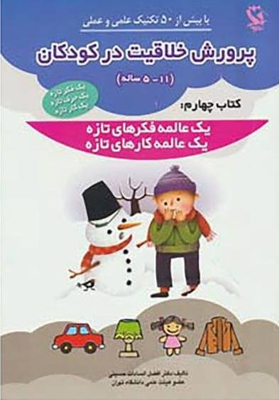 پرورش خلاقیت در کودکان: کتاب چهارم