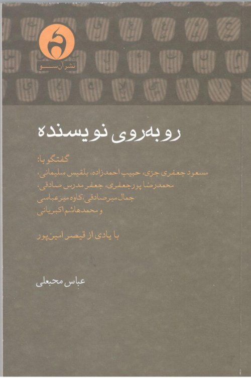 رو به روی نویسنده: گفتگو با نویسندگان ایرانی
