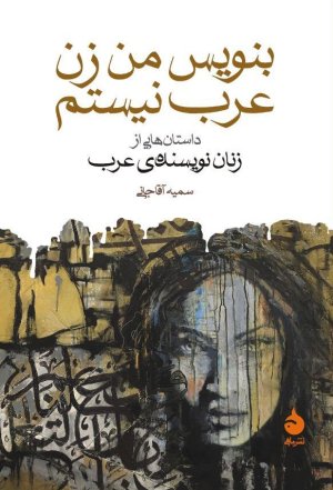بنویس من زن عرب نیستم: زنان نویسنده عرب