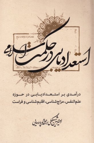 استعدادیابی در حکمت اسلامی: درآمدی بر استعدادیابی در حوزه علم النفس مزاج شناسی اقلیم شناسی و فراست