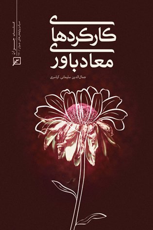 کارکردهای معاد باوری