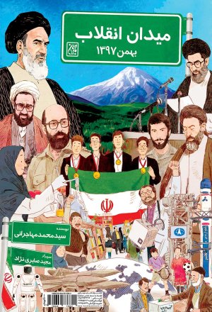 میدان انقلاب: بهمن 97