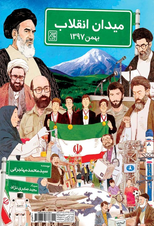 میدان انقلاب: بهمن 97
