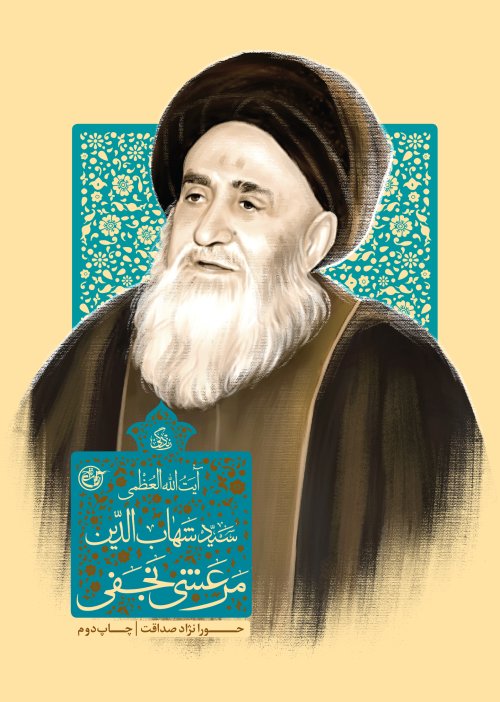 زندگی آیت الله العظمی سید شهاب الدین مرعشی نجفی