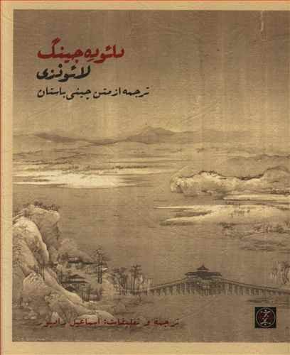 دائوده جینگ: ترجمه از متن چینی باستان