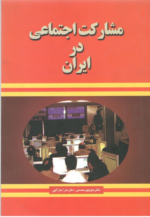 مشارکت اجتماعی در ایران