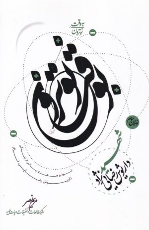 به وقت نوترون جلد 3: 98 پالس از زندگی داریوش رضایی نژاد