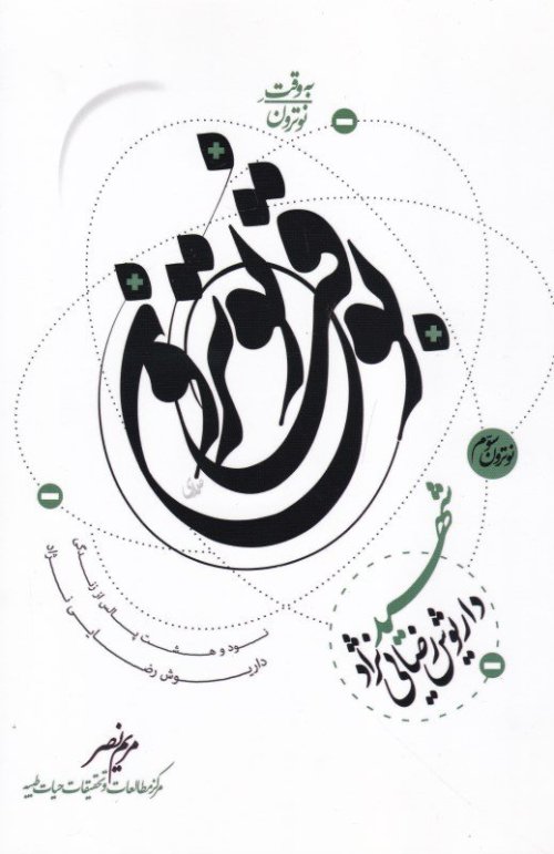 به وقت نوترون جلد 3: 98 پالس از زندگی داریوش رضایی نژاد