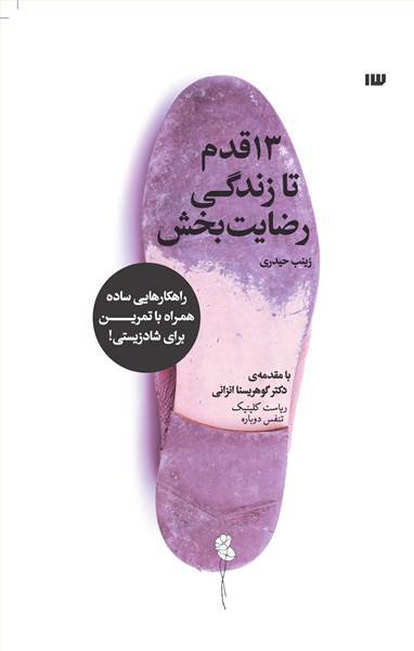 13 قدم تا زندگی رضایت بخش: راهکارهایی ساده همراه با تمرین برای شاد زیستی