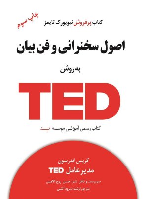 اصول سخنرانی و فن بیان به روش تد
