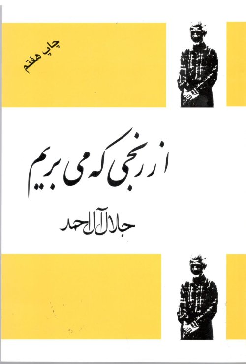 از رنجی که می بریم