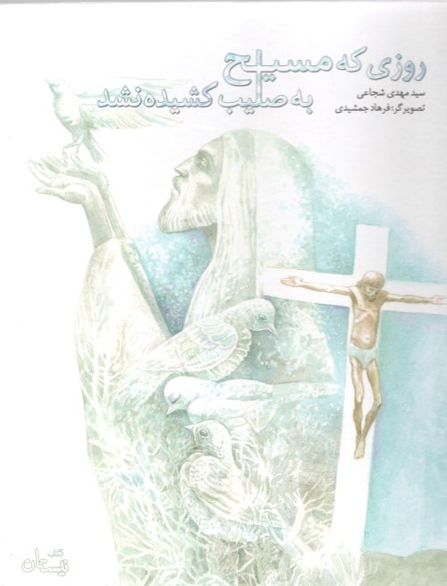 روزی که مسیح به صلیب کشیده نشد