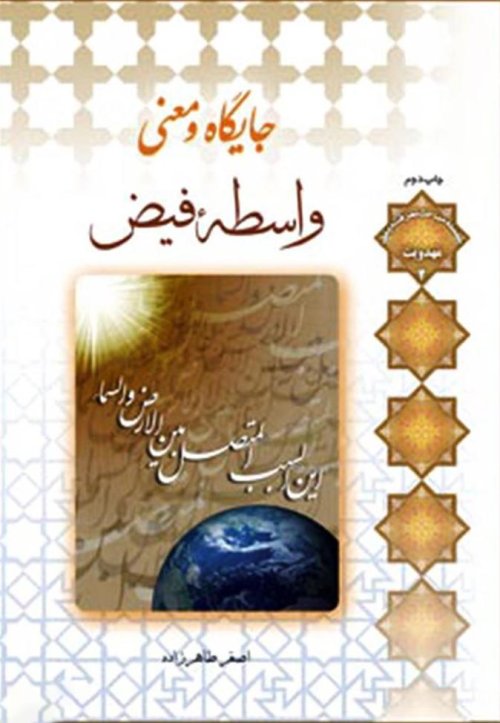 مهدویت جلد 2: جایگاه و معنی واسطه فیض
