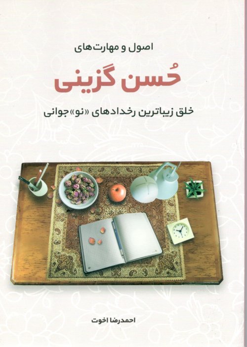 اصول و مهارت های حسن گزینی: خلق زیباترین رخدادهای نوجوانی