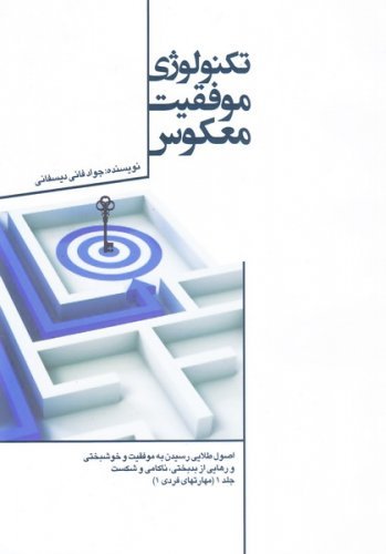 تکنولوژی موفقیت معکوس