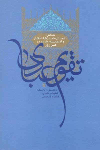 تقویم عبادی