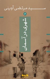 شهری در آسمان خرمشهر