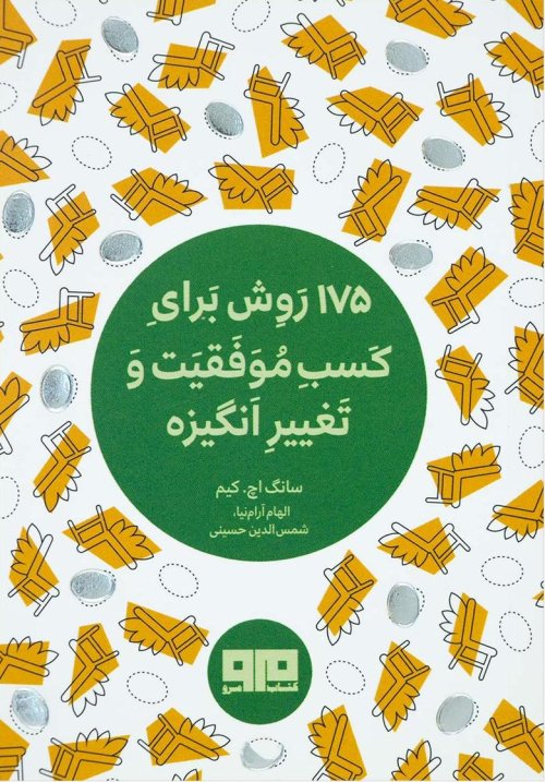 175 روش برای کسب موفقیت و تغییر انگیزه
