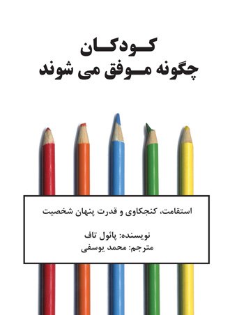 کودکان چگونه موفق می شوند: استقامت کنجکاوی و قدرت پنهان شخصیت