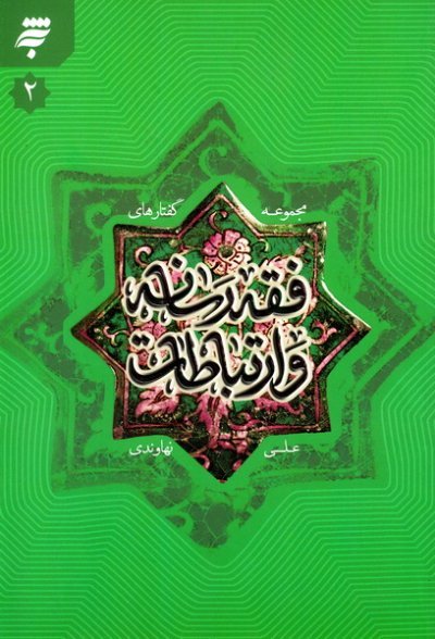 مجموعه گفتارهای فقه و رسانه و ارتباطات جلد 2