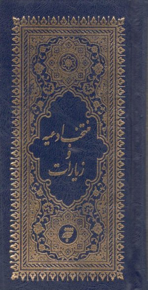منتخب ادعیه و زیارات: پالتویی